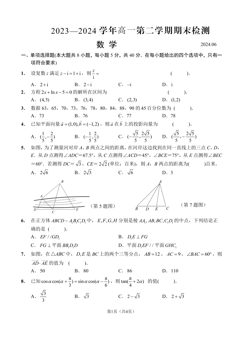 【江苏卷】【高一】江苏省扬州市2023-2024学年高一年级下学期6月期末检测考试数学试卷+答案.pdf_第1页