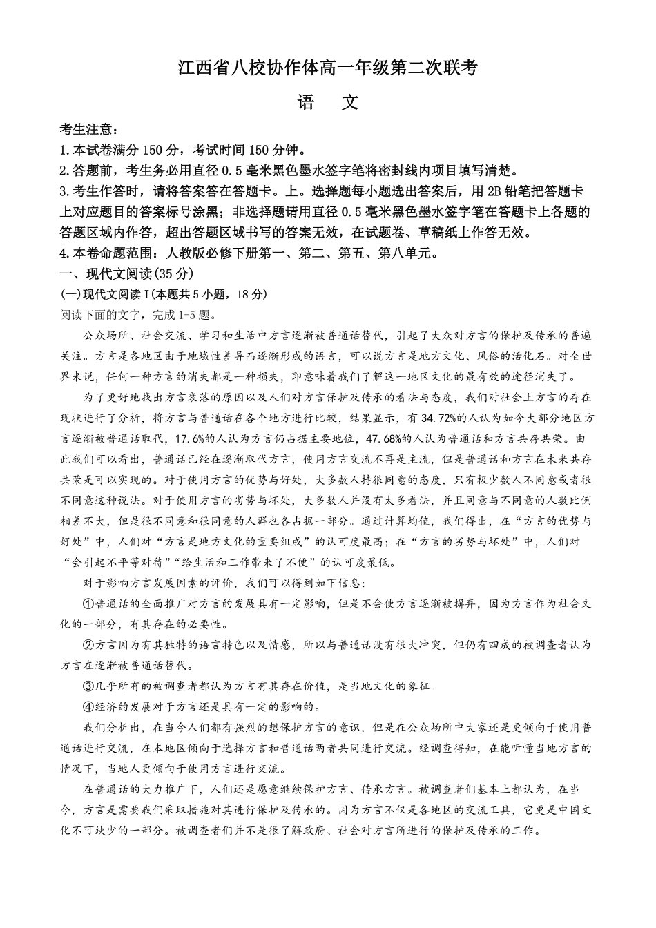 【江西卷】【高一】江西省八校协作体2023-2024学年高一下学期5月月考试题           语文试卷+答案.pdf_第1页