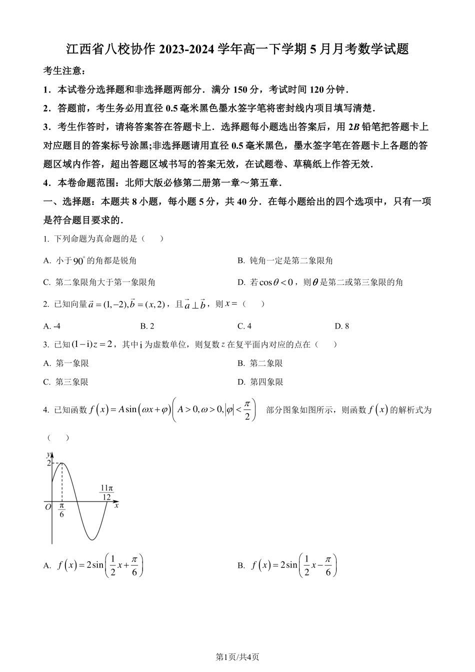 【江西卷】【高一】江西省八校协作体2023-2024学年高一下学期5月月考试题数学试卷.pdf_第1页