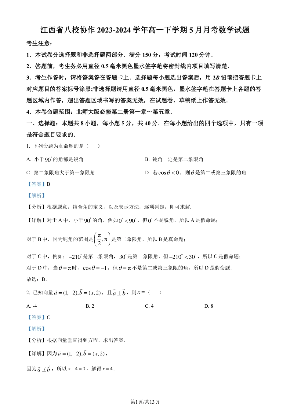 【江西卷】【高一】江西省八校协作体2023-2024学年高一下学期5月月考试题数学试卷答案.pdf_第1页
