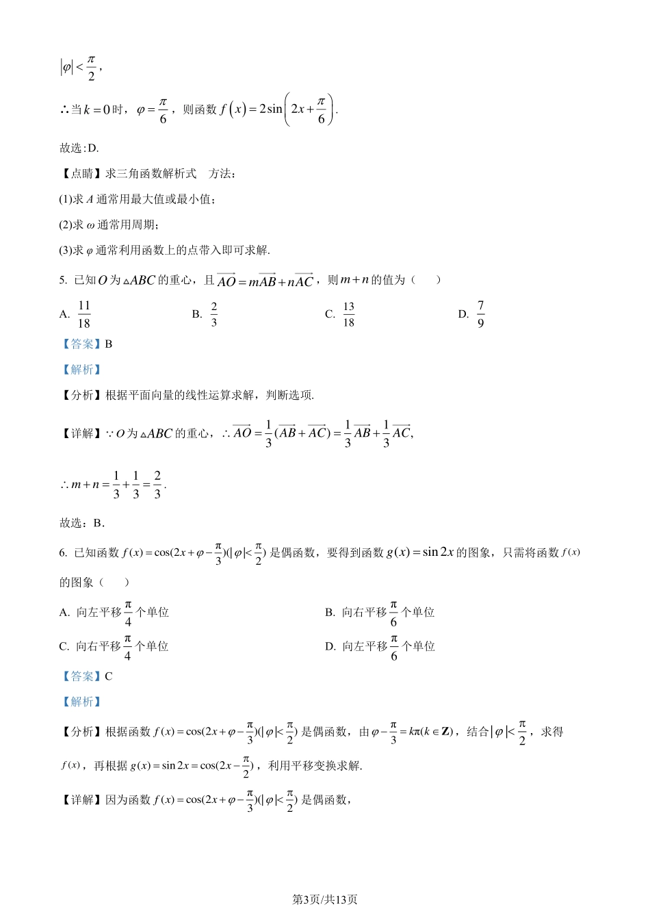 【江西卷】【高一】江西省八校协作体2023-2024学年高一下学期5月月考试题数学试卷答案.pdf_第3页