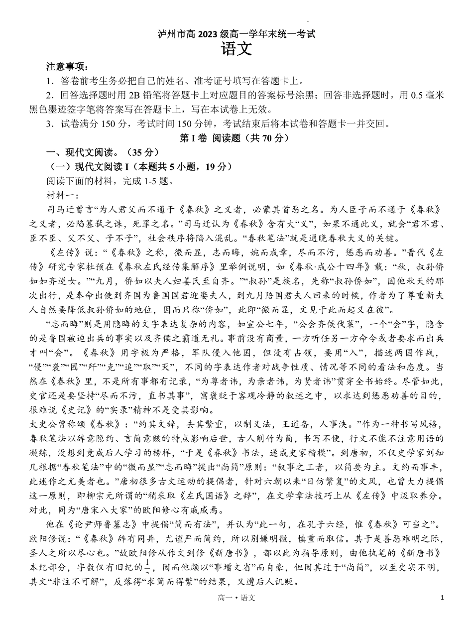【四川卷】【高一】四川省泸州市高2023级(2026届)高一下学期7月期末统一考试(7.5-7.7)                   语文试卷(精排版).pdf_第1页