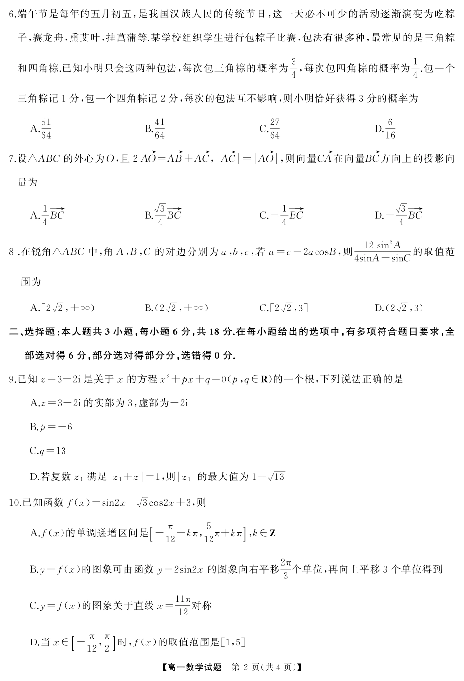 【新高考卷】【化学14+4新试题结构】【高一】天壹名校联盟·2024年上学期高一期末考试数学试卷转曲.pdf_第2页