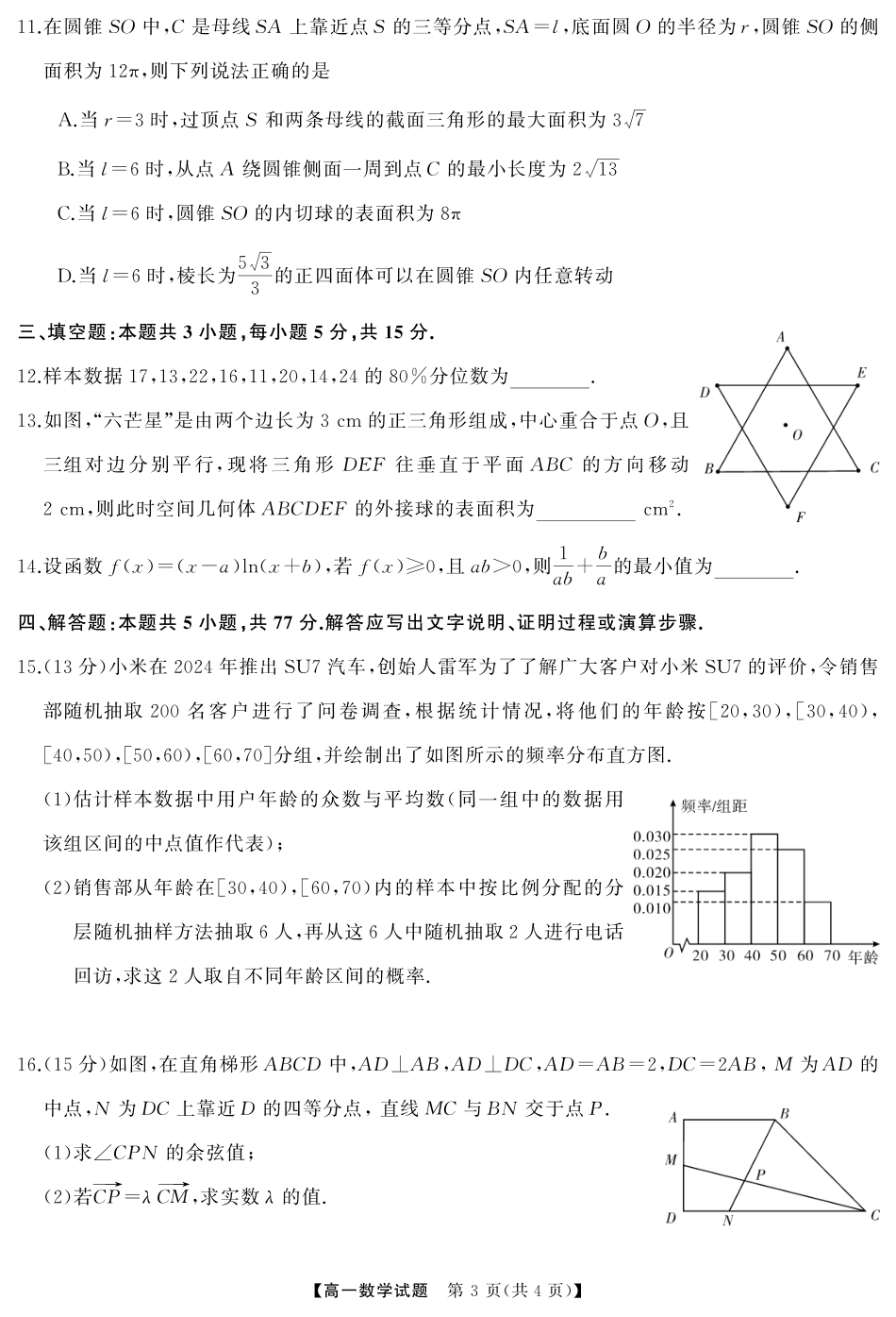 【新高考卷】【化学14+4新试题结构】【高一】天壹名校联盟·2024年上学期高一期末考试数学试卷转曲.pdf_第3页