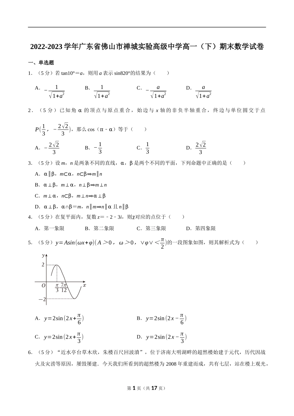2022-2023学年广东省佛山市禅城实验高级中学高一（下）期末数学试卷.docx_第1页