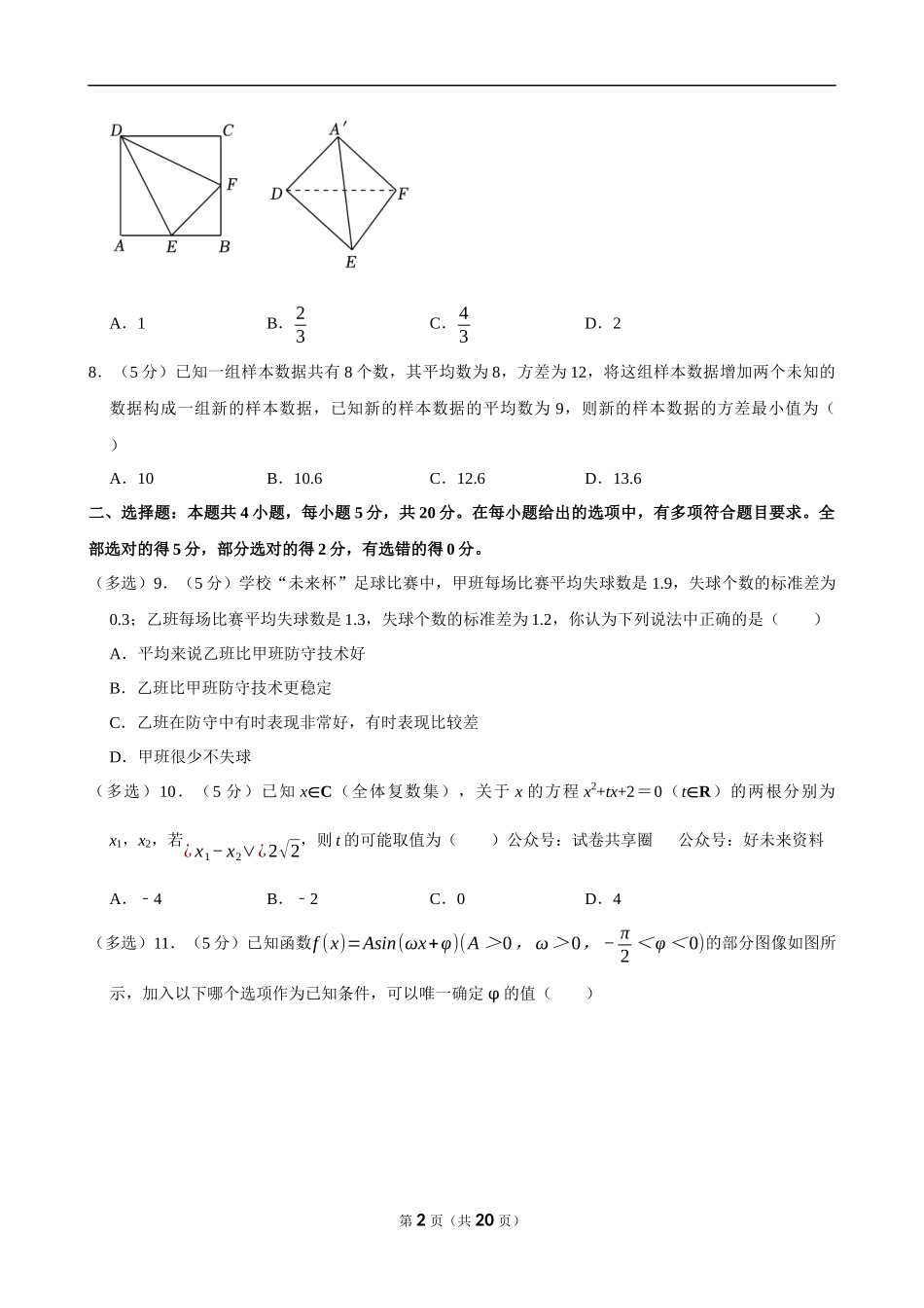 2022-2023学年湖北省新高考联考协作体高一（下）期末数学试卷.docx_第2页