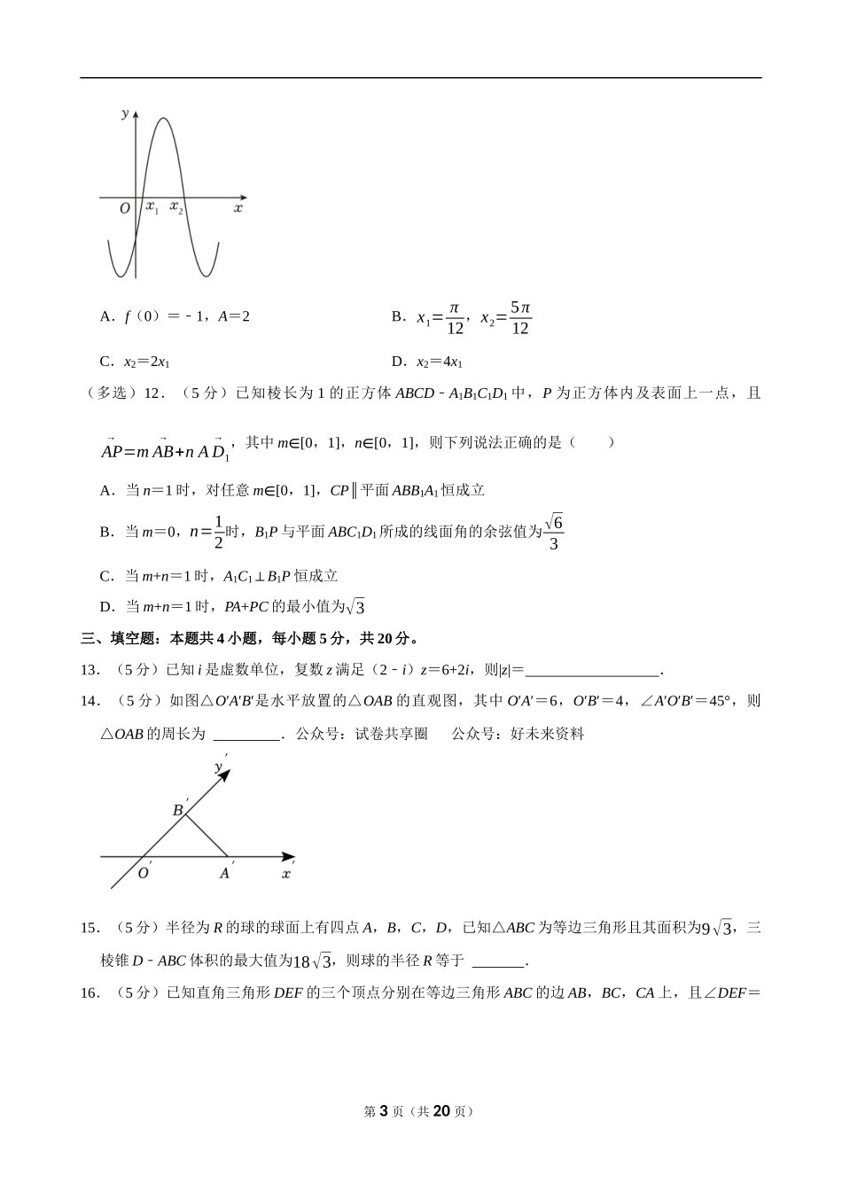 2022-2023学年湖北省新高考联考协作体高一（下）期末数学试卷.docx_第3页