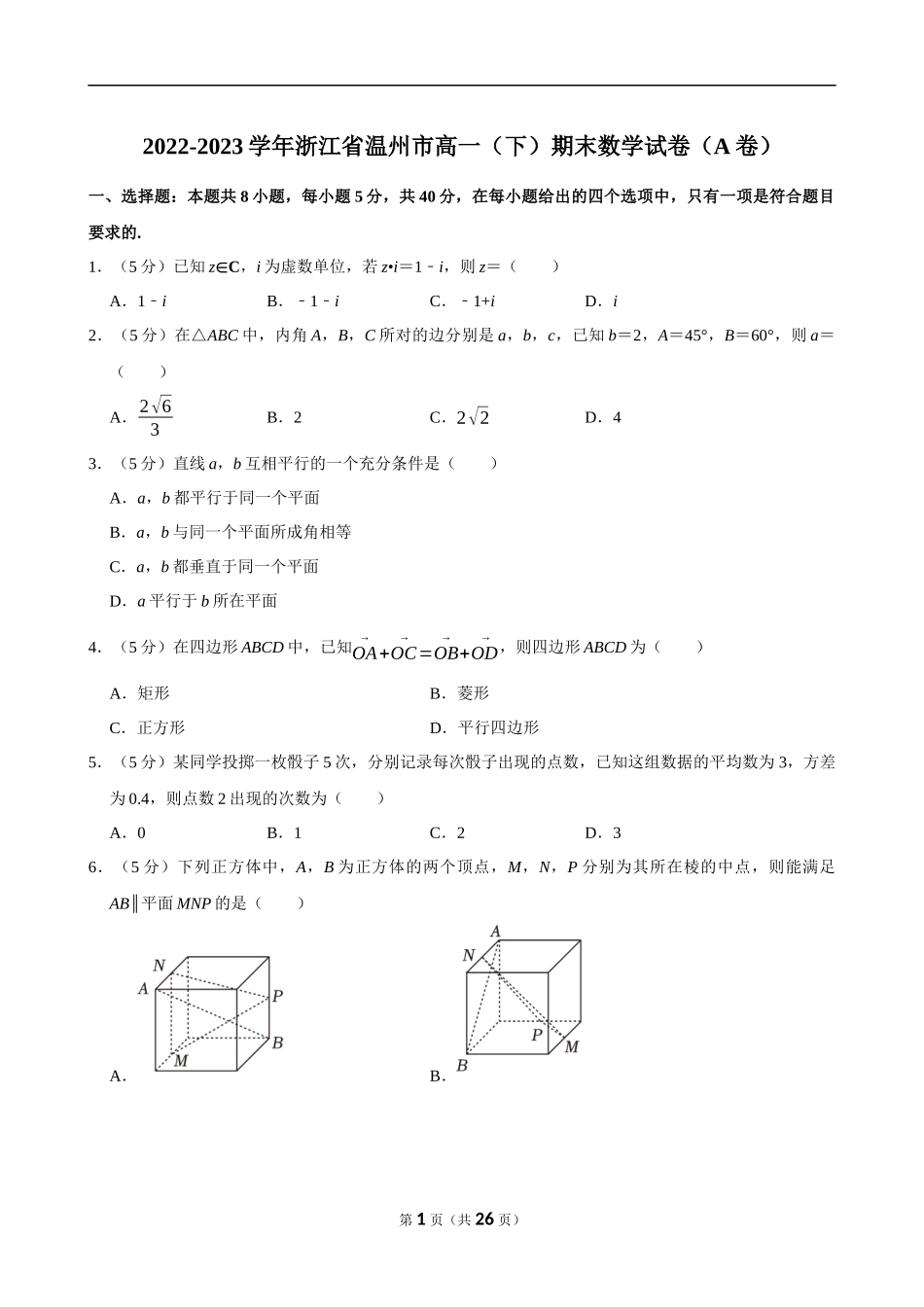 2022-2023学年浙江省温州市高一（下）期末数学试卷（A卷）.docx_第1页