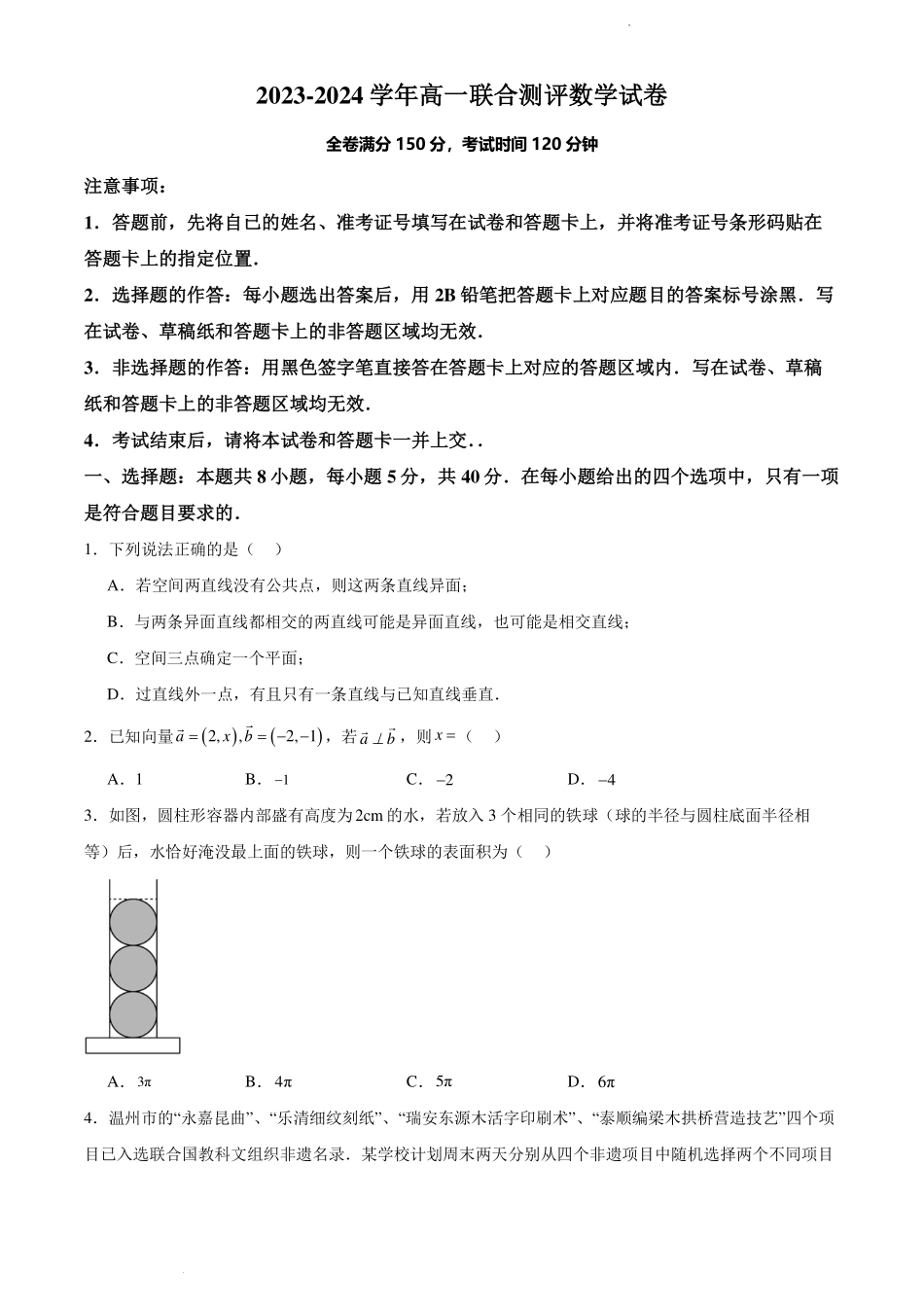 2023-2024学年高一联合测评数学试卷.pdf_第1页