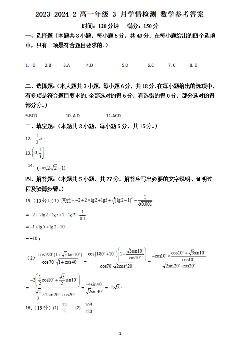 2023-2024学年高一下学期3月月考数学答案.pdf_第1页
