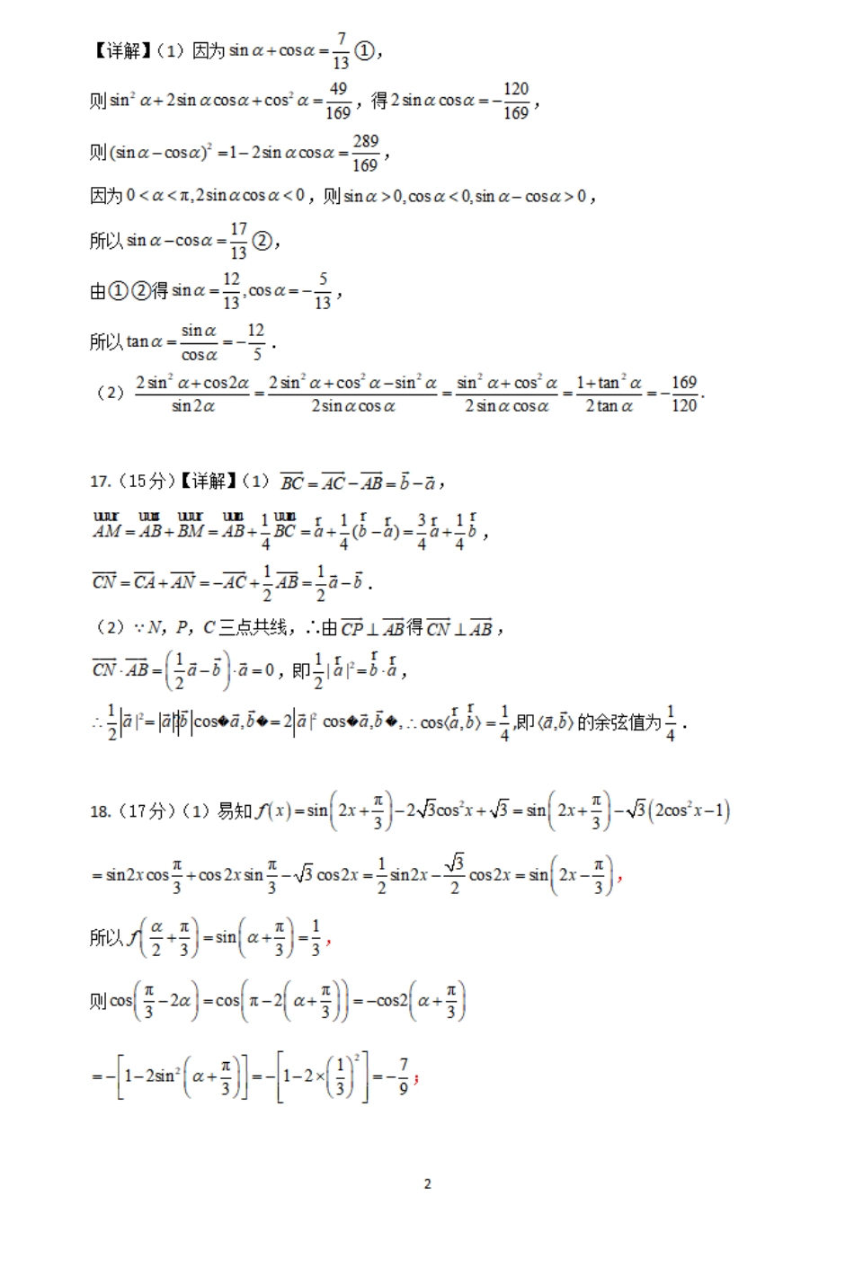 2023-2024学年高一下学期3月月考数学答案.pdf_第2页