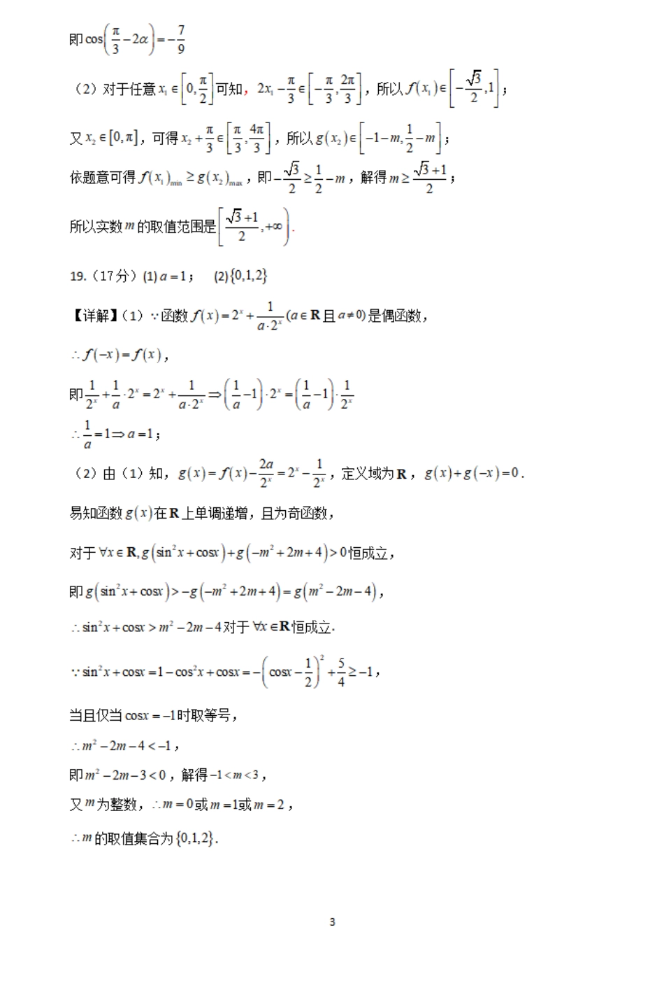 2023-2024学年高一下学期3月月考数学答案.pdf_第3页