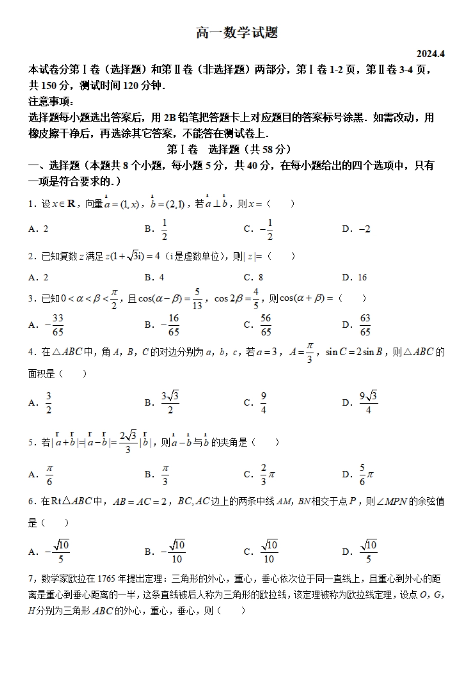 2023-2024学年高一下学期期中考试数学试题2.pdf_第1页