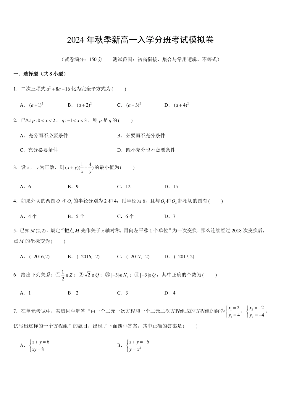 2024年秋季新高一入学分班考试模拟卷 原卷版.pdf_第1页