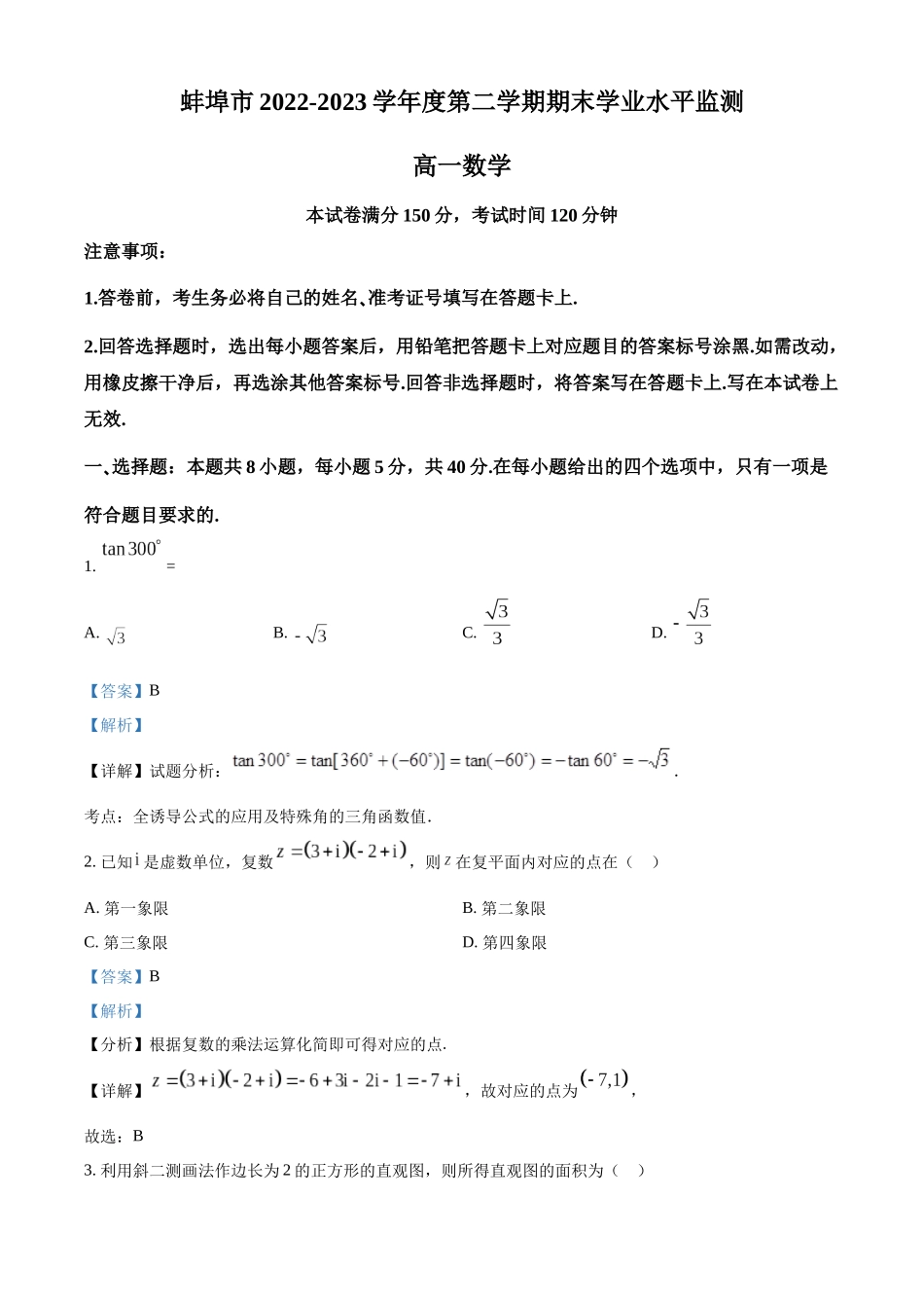 安徽省蚌埠市2022-2023学年高一下学期期末学业水平监测数学试题（教师版）.docx_第1页