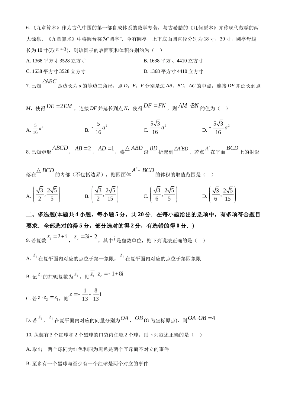安徽省宣城市2022-2023学年高一下学期期末调研测试数学试卷（学生版）.docx_第2页