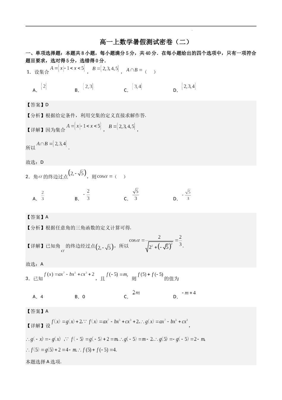 高一上数学暑假测试密卷（二）（解析版）.docx_第1页