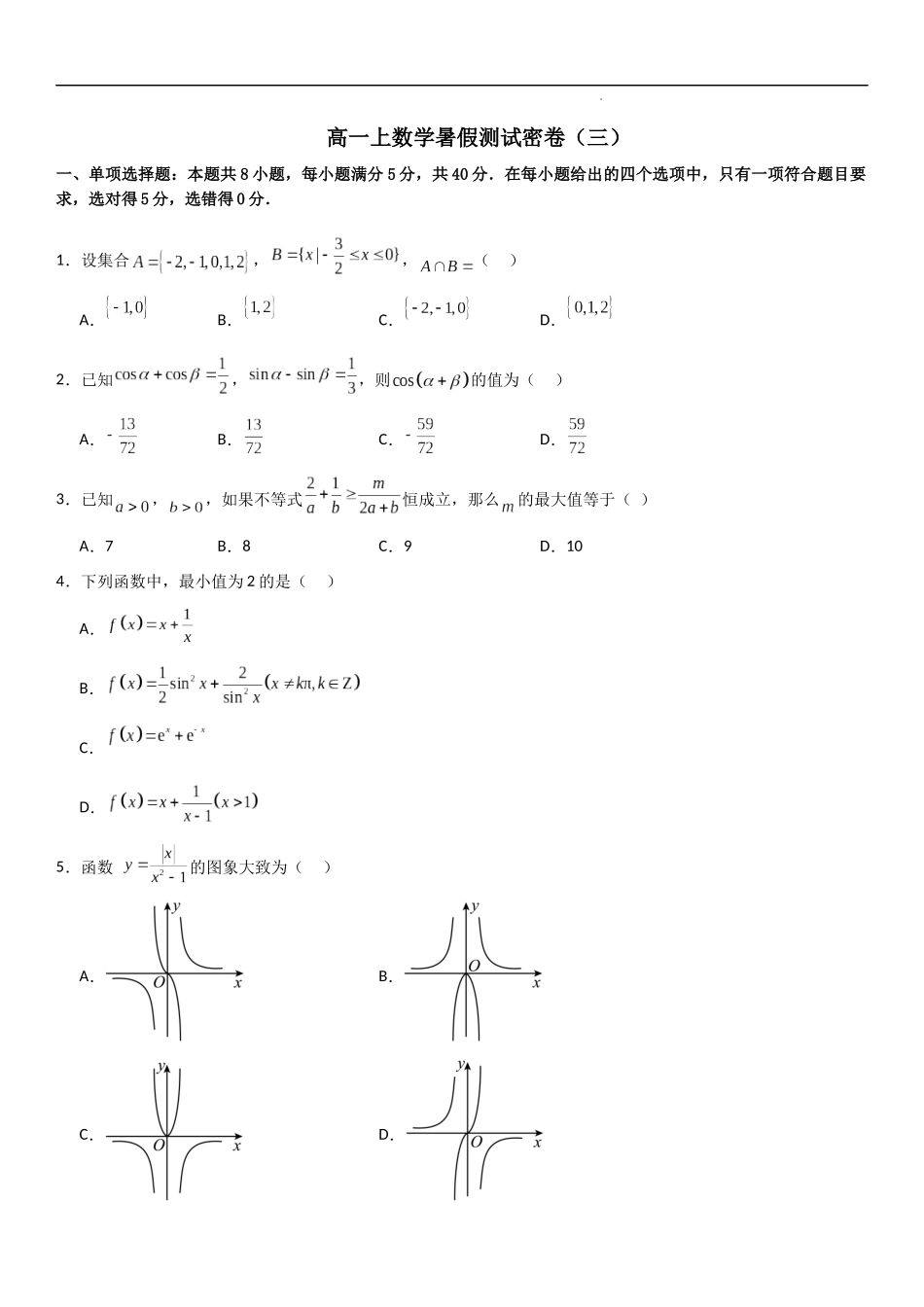 高一上数学暑假测试密卷（三）（解析版）.docx_第1页