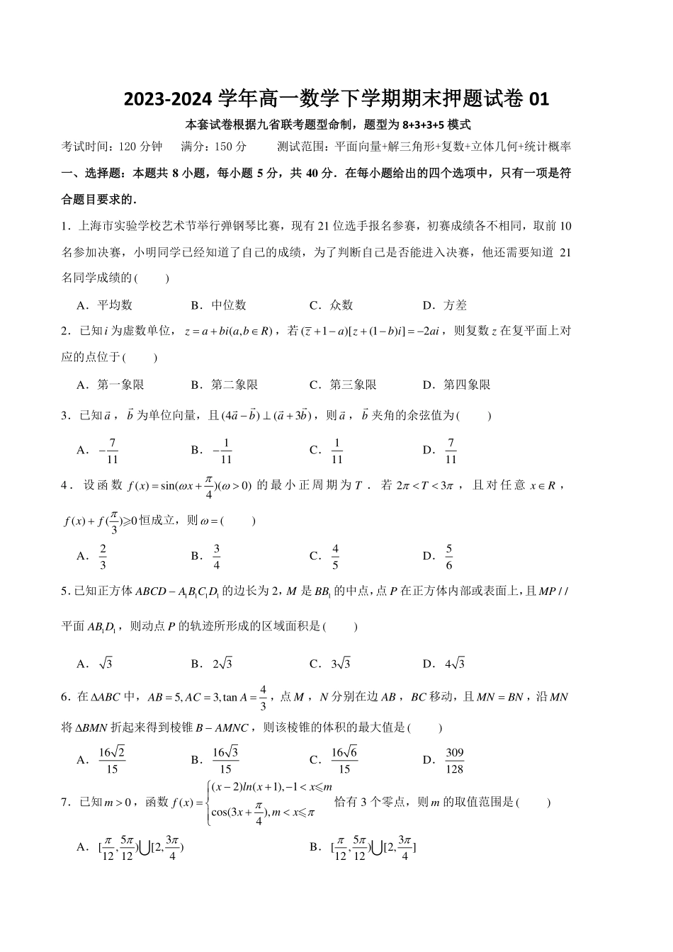 高一数学下学期期末押题试卷01（测试范围：平面向量、解三角形、复数、立体几何、统计概率）原卷版.pdf_第1页