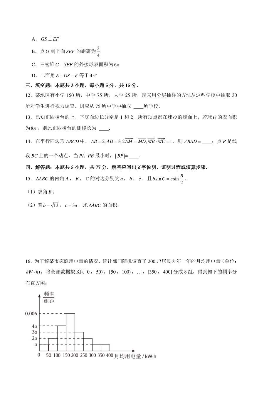 高一数学下学期期末押题试卷01（测试范围：平面向量、解三角形、复数、立体几何、统计概率）原卷版.pdf_第3页