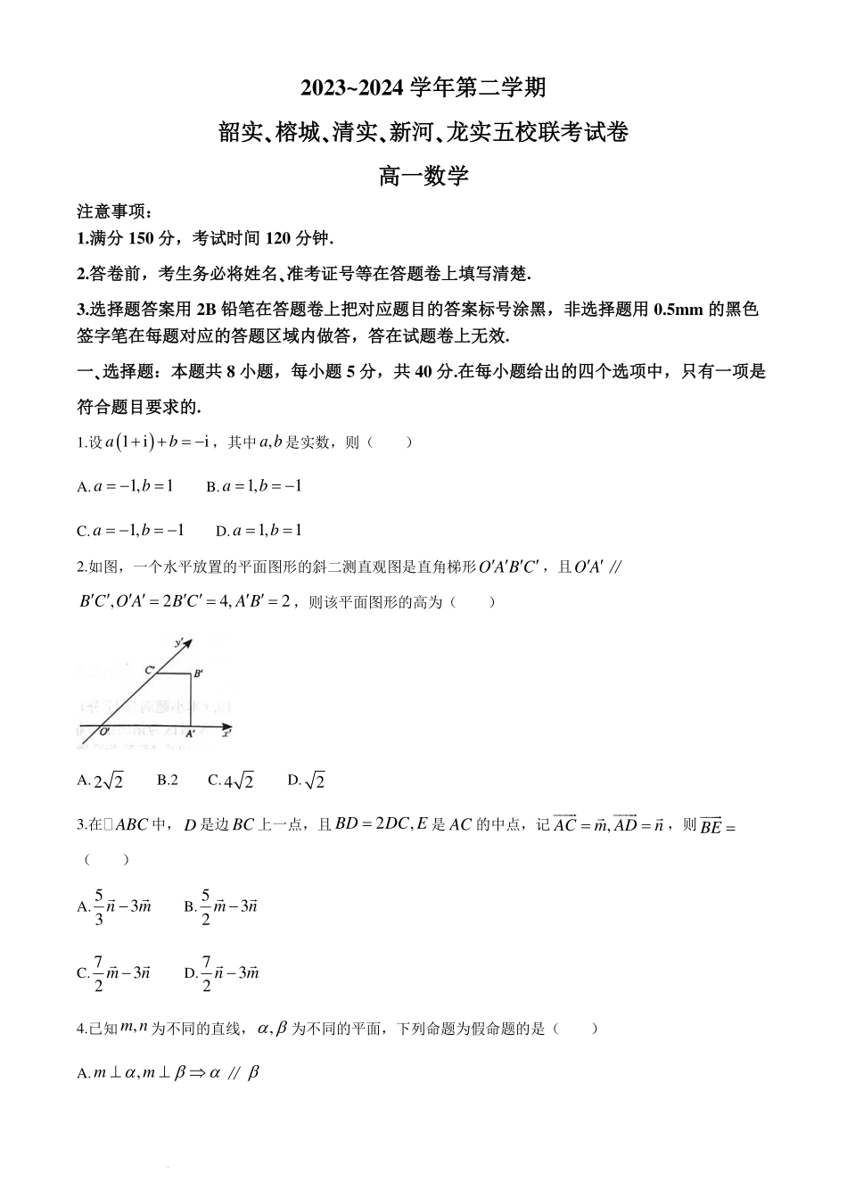 广东韶关市韶实、榕城、清实、新河、龙实五校2024年高一下学期5月联考数学试卷.pdf_第1页