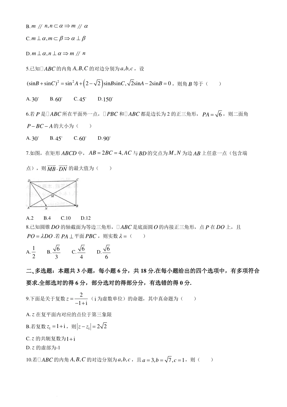 广东韶关市韶实、榕城、清实、新河、龙实五校2024年高一下学期5月联考数学试卷.pdf_第2页