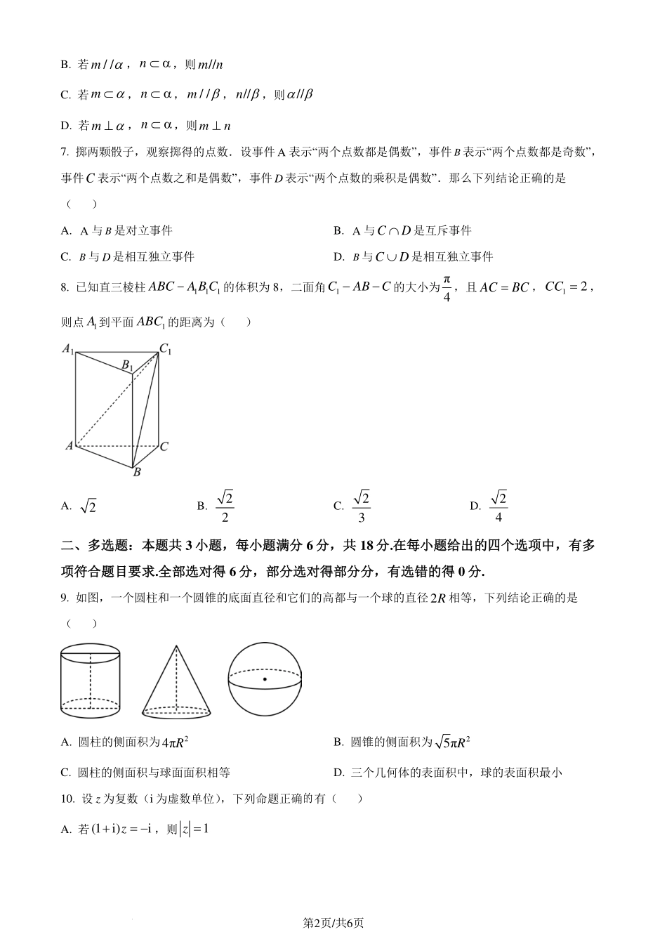 广东省惠州市2023-2024学年高一下学期期末质量检测数学试题（原卷版）.pdf_第2页
