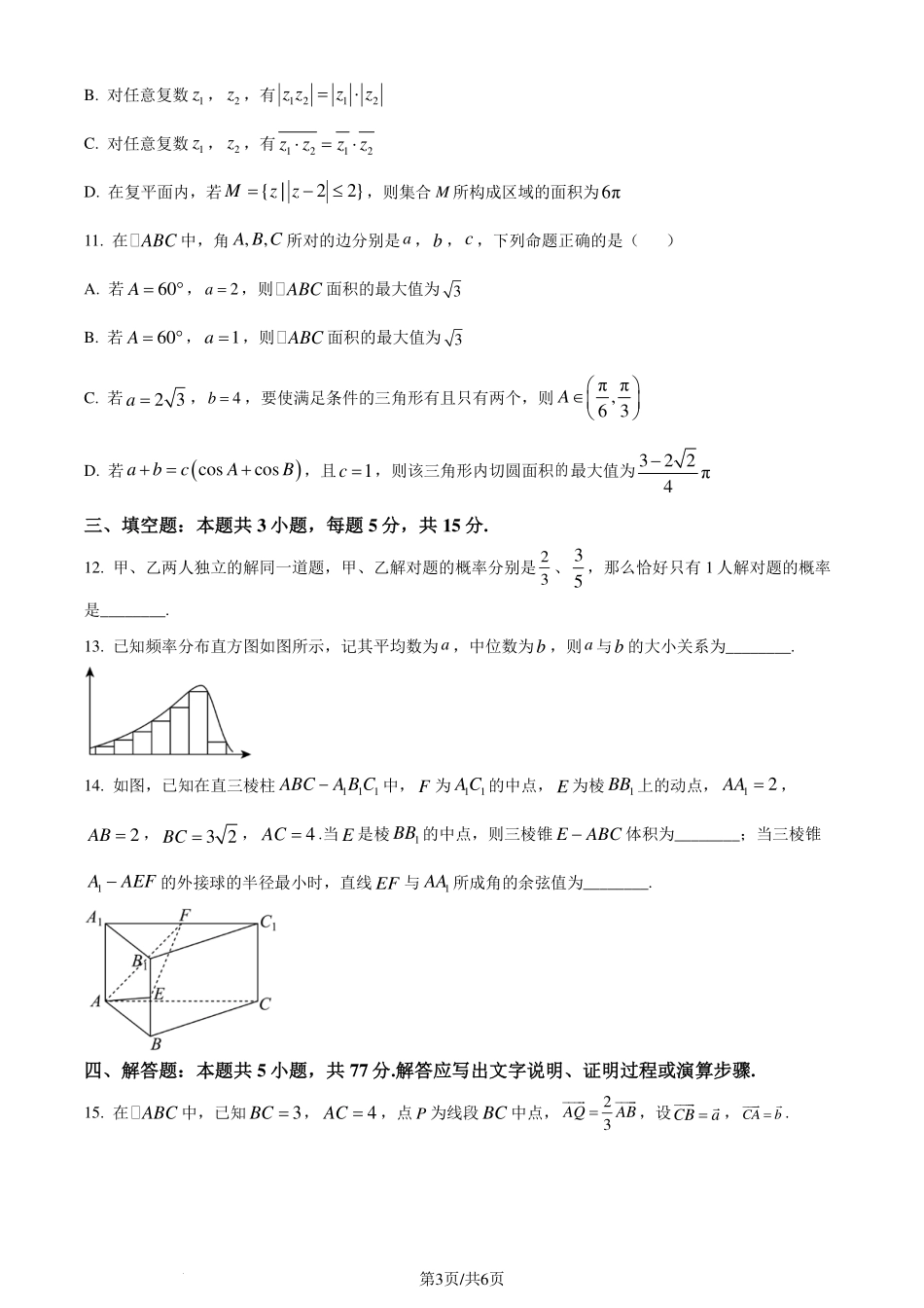 广东省惠州市2023-2024学年高一下学期期末质量检测数学试题（原卷版）.pdf_第3页