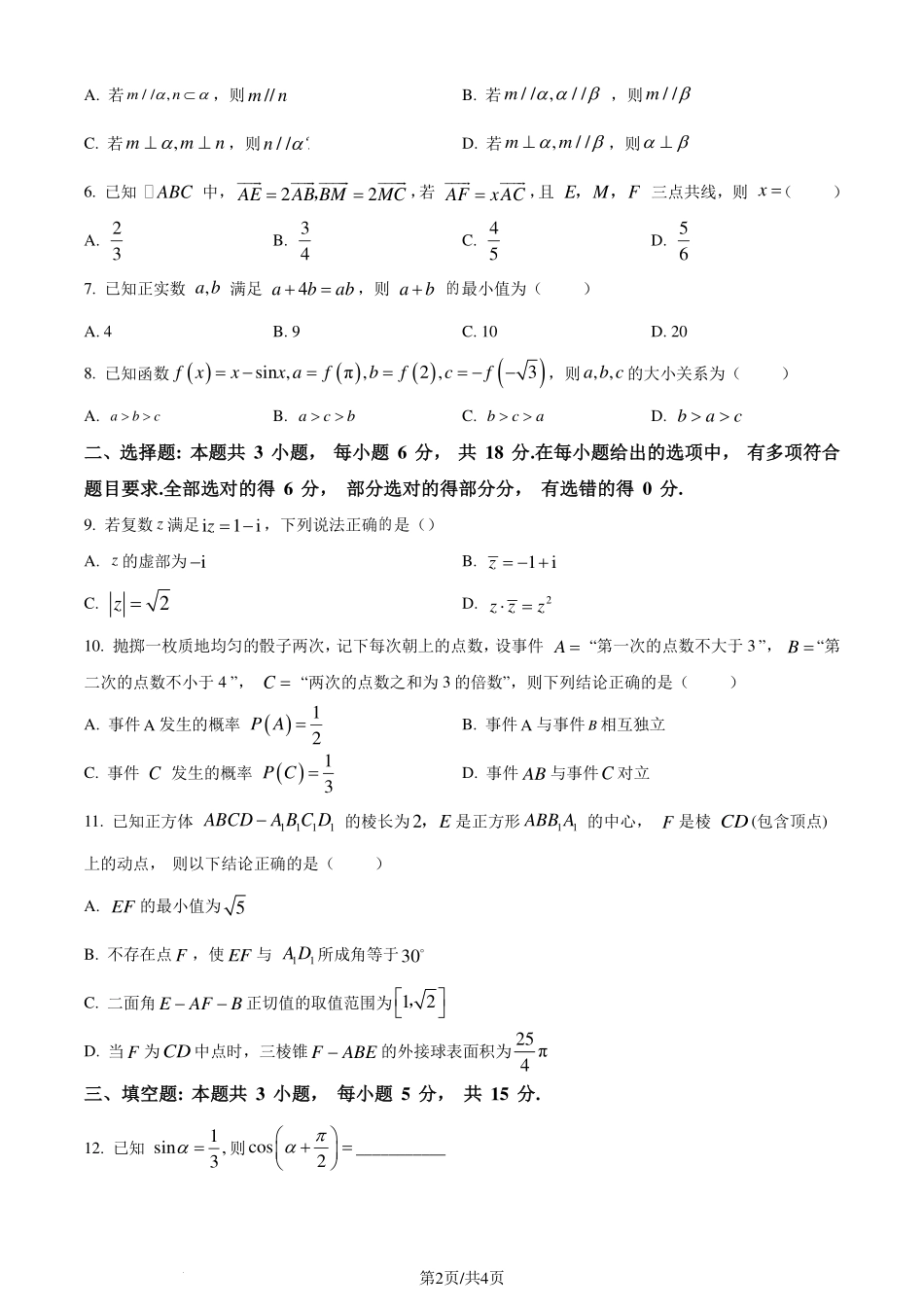 广东省深圳市2023-2024学年高一下学期期末调研考试数学试题（原卷版）.pdf_第2页