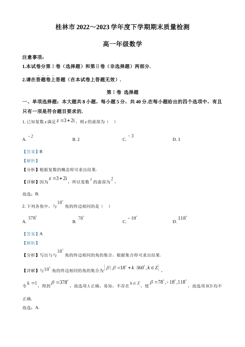 广西桂林市2022-2023学年高一下学期期末质量检测数学试题（教师版）.docx_第1页
