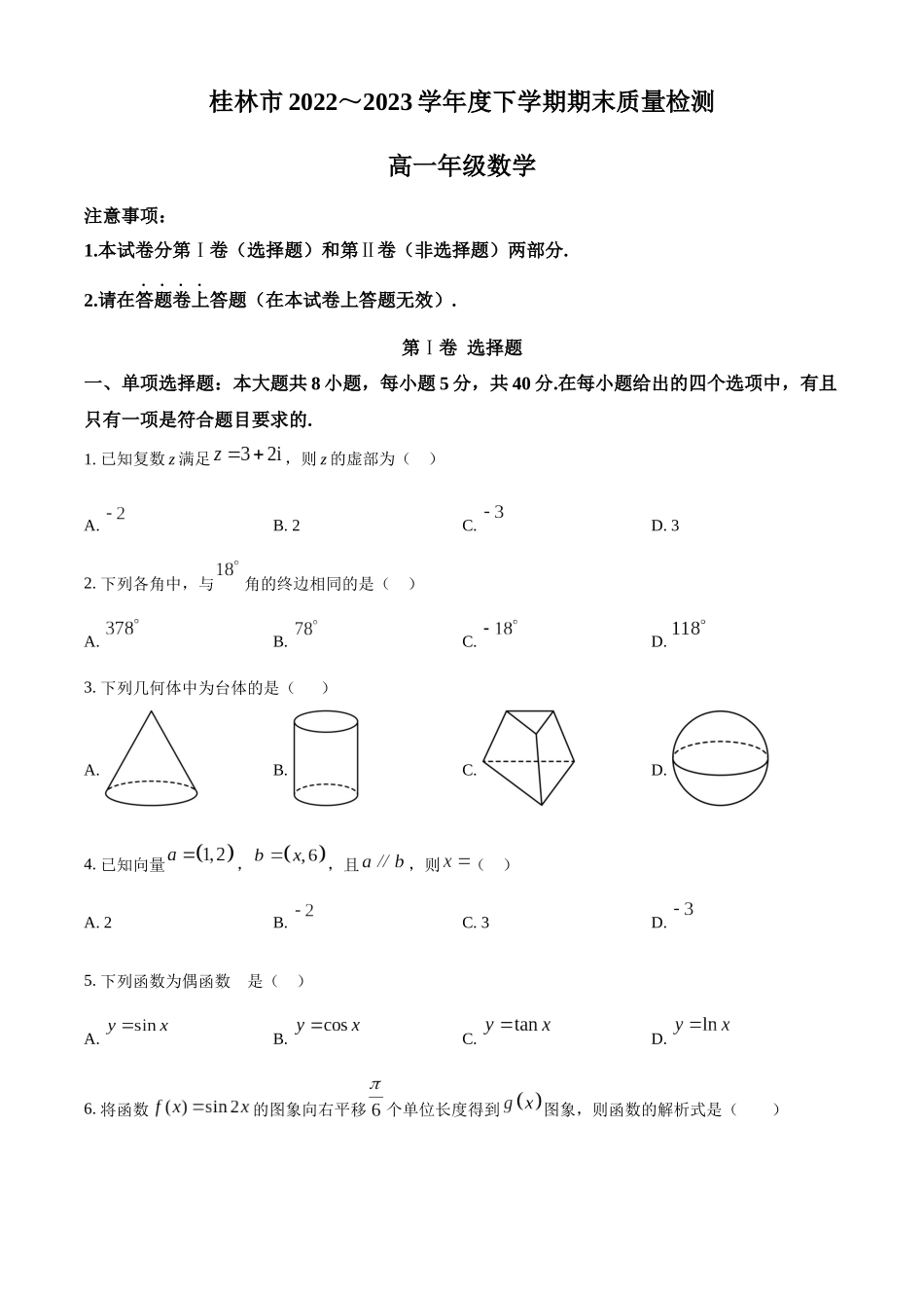 广西桂林市2022-2023学年高一下学期期末质量检测数学试题（学生版）.docx_第1页