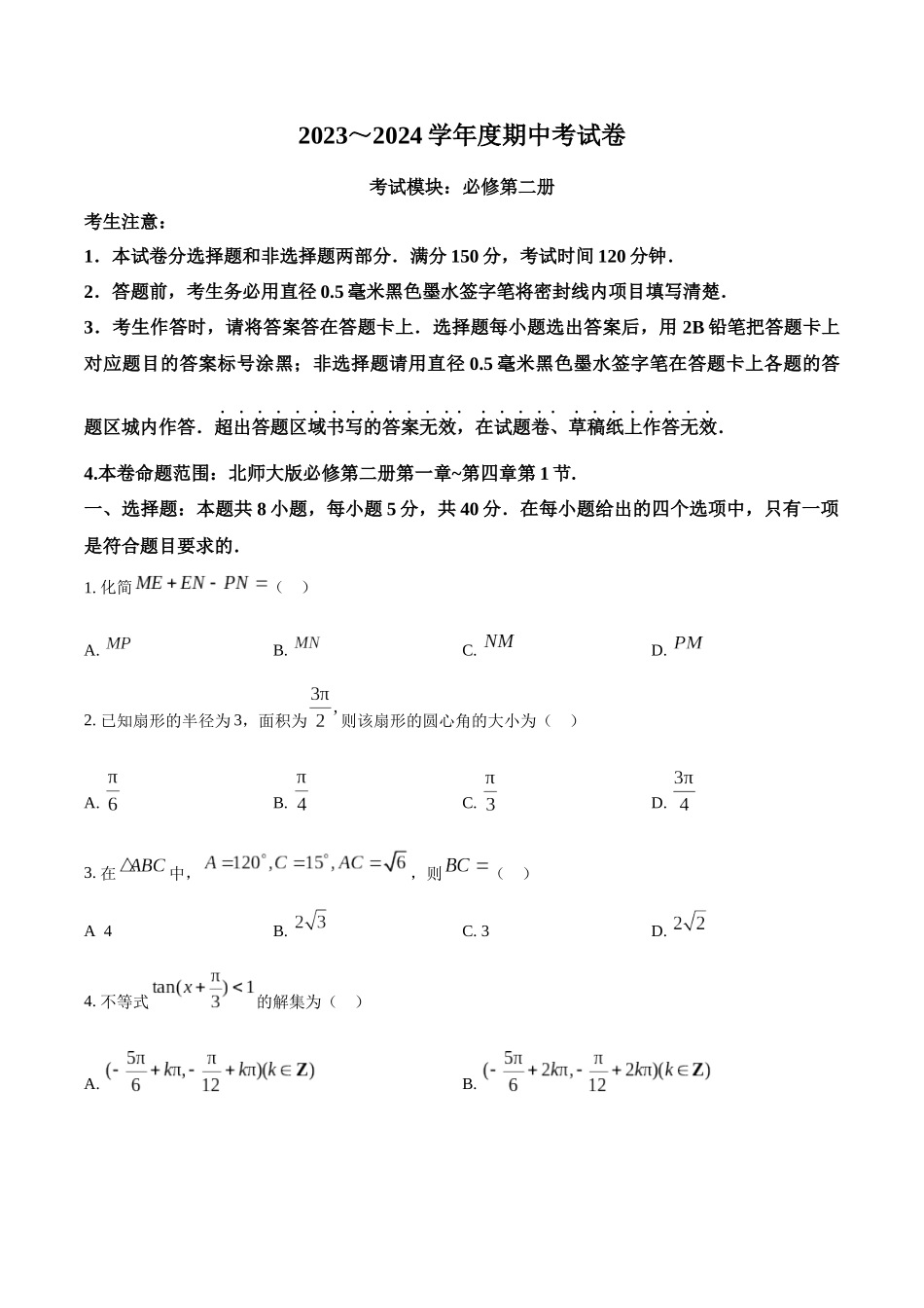 广西钦州市2023-2024学年高一下学期期中考试数学试卷（学生版）.docx_第1页