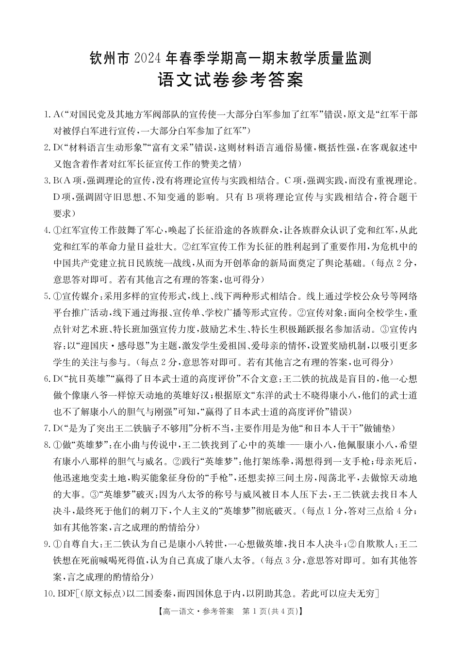 广西壮族自治区钦州市2024学年高一年级下(春季)学期期末质量检测语文试卷答案.pdf_第1页