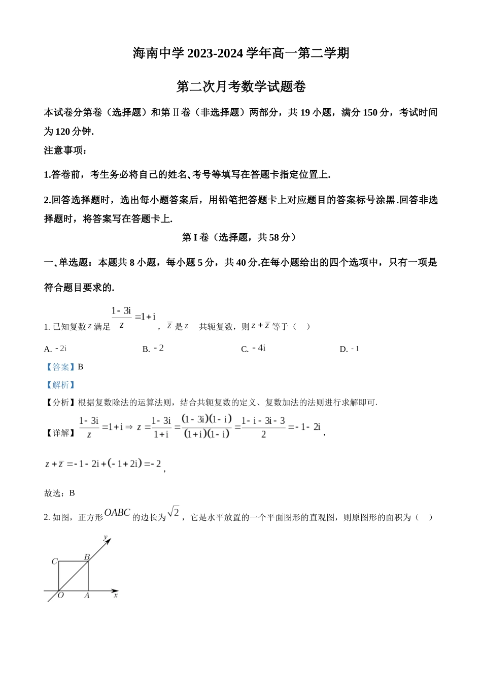 海南省海口市海南中学2023-2024学年高一下学期第二次月考（6月）数学答案.docx_第1页