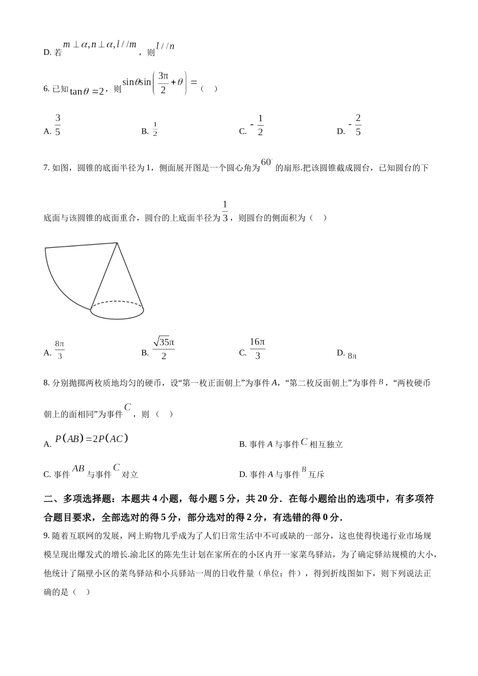 海南省琼海市嘉积中学2022-2023学年高一下学期7月期末考试数学试题（学生版）.docx_第2页