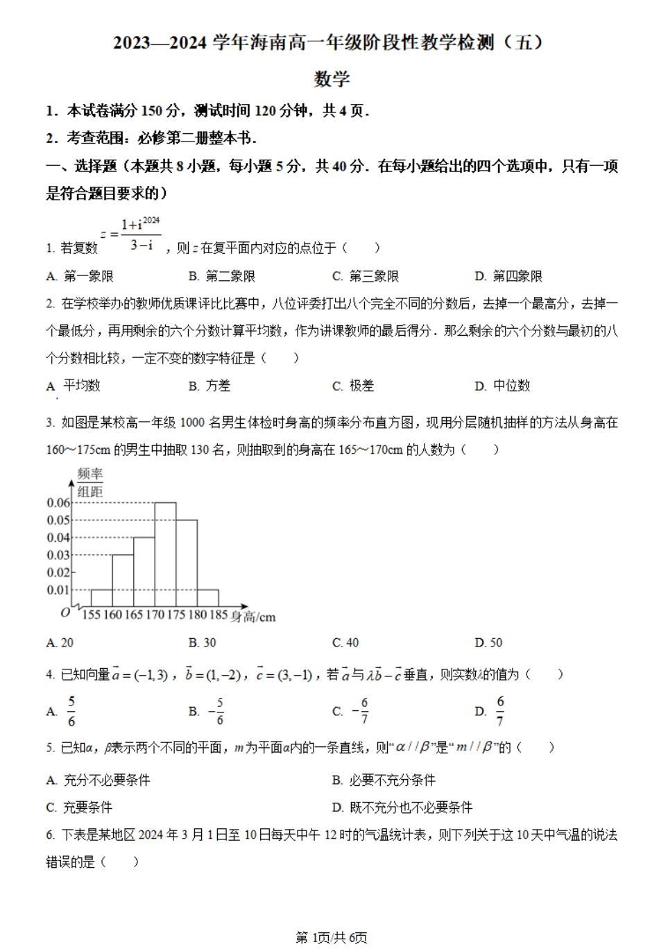 海南省琼海市嘉积中学2023-2024学年高一下学期阶段性教学检测（五）数学试题.pdf_第1页