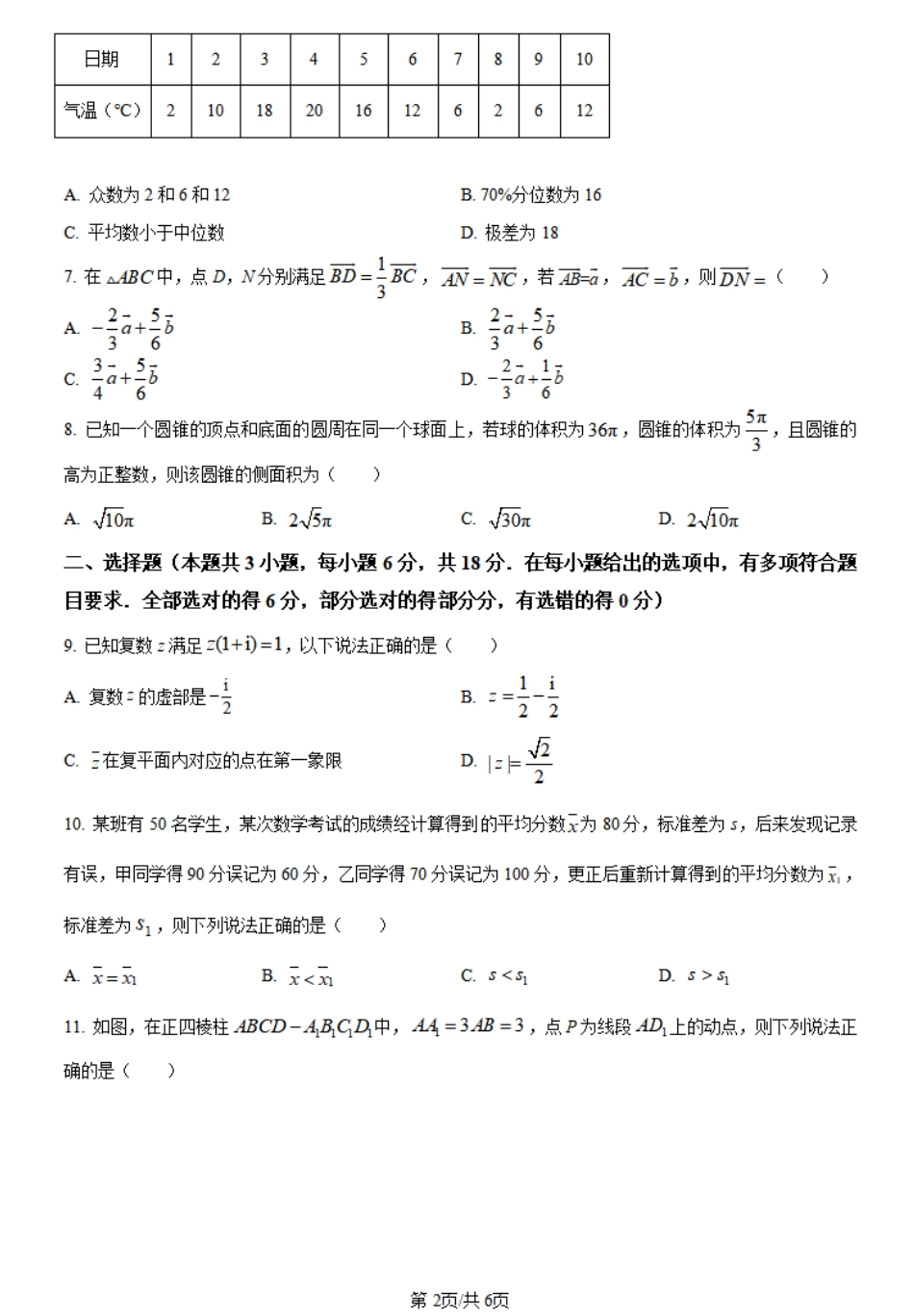 海南省琼海市嘉积中学2023-2024学年高一下学期阶段性教学检测（五）数学试题.pdf_第2页