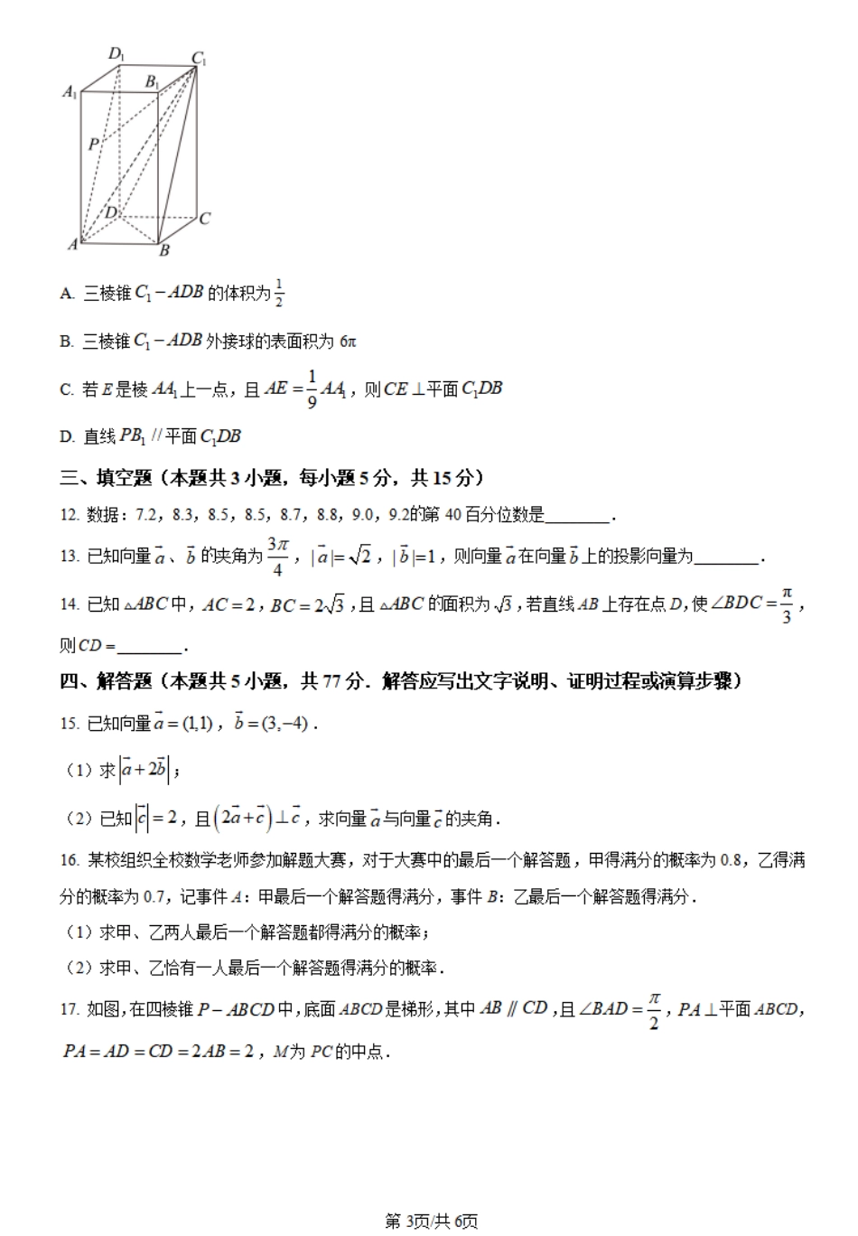 海南省琼海市嘉积中学2023-2024学年高一下学期阶段性教学检测（五）数学试题.pdf_第3页