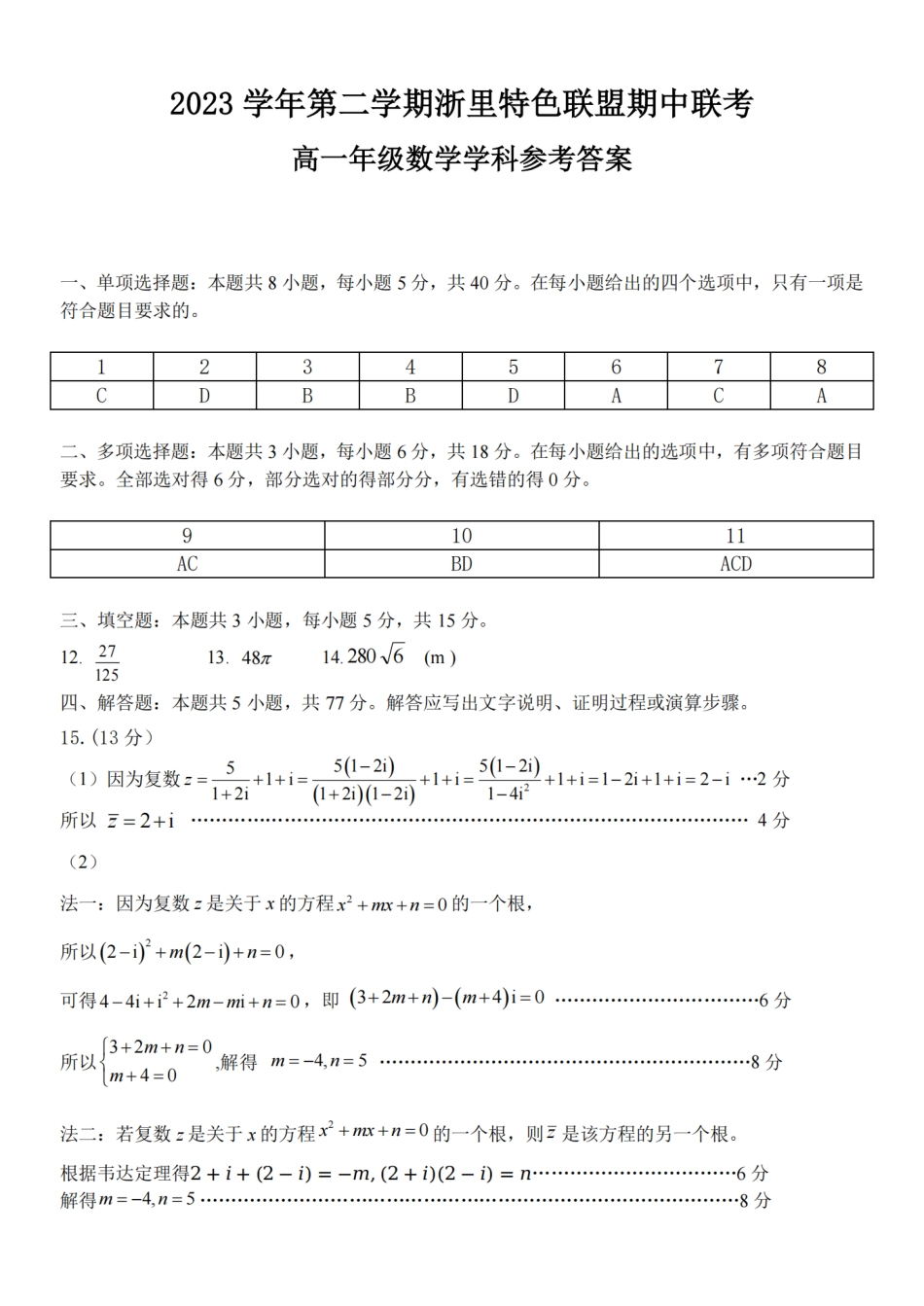 杭州浙里特色联盟2024年高一4月期中联考数学答案.pdf_第1页