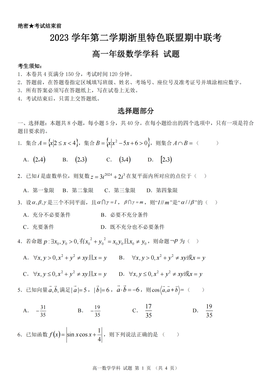 杭州浙里特色联盟2024年高一4月期中联考数学试卷.pdf_第1页