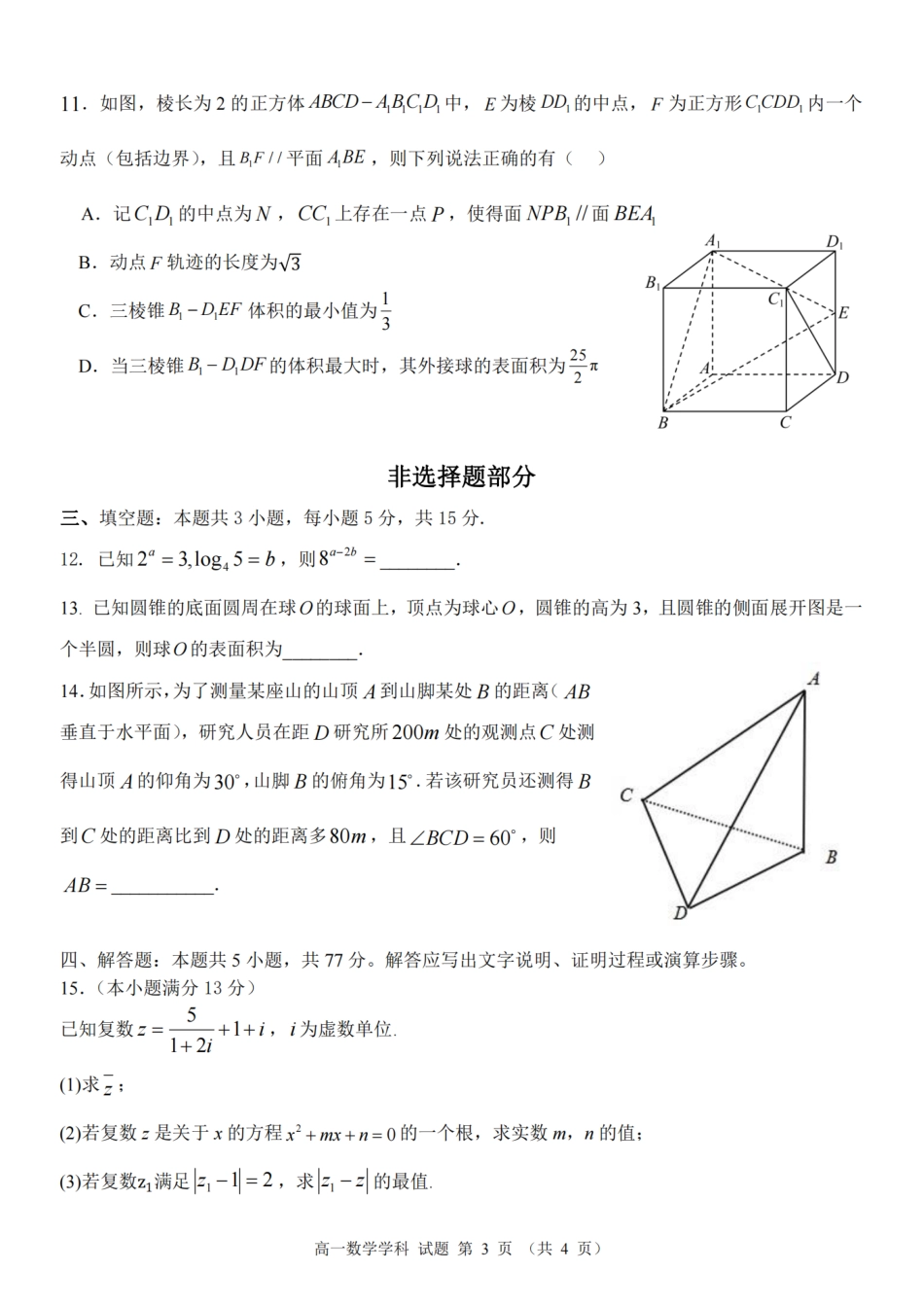 杭州浙里特色联盟2024年高一4月期中联考数学试卷.pdf_第3页