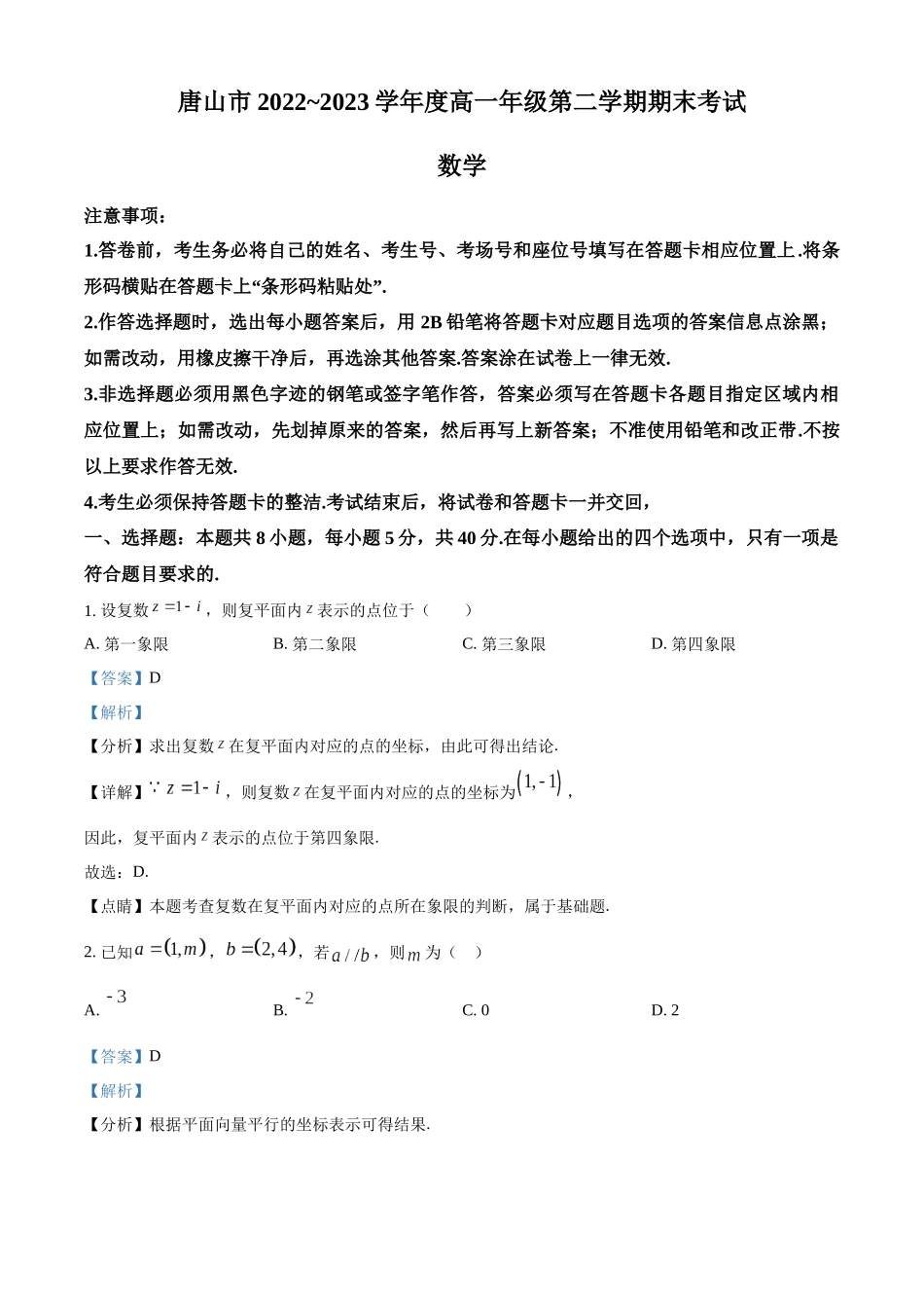 河北省唐山市2022-2023学年高一下学期期末数学试题（教师版）.docx_第1页