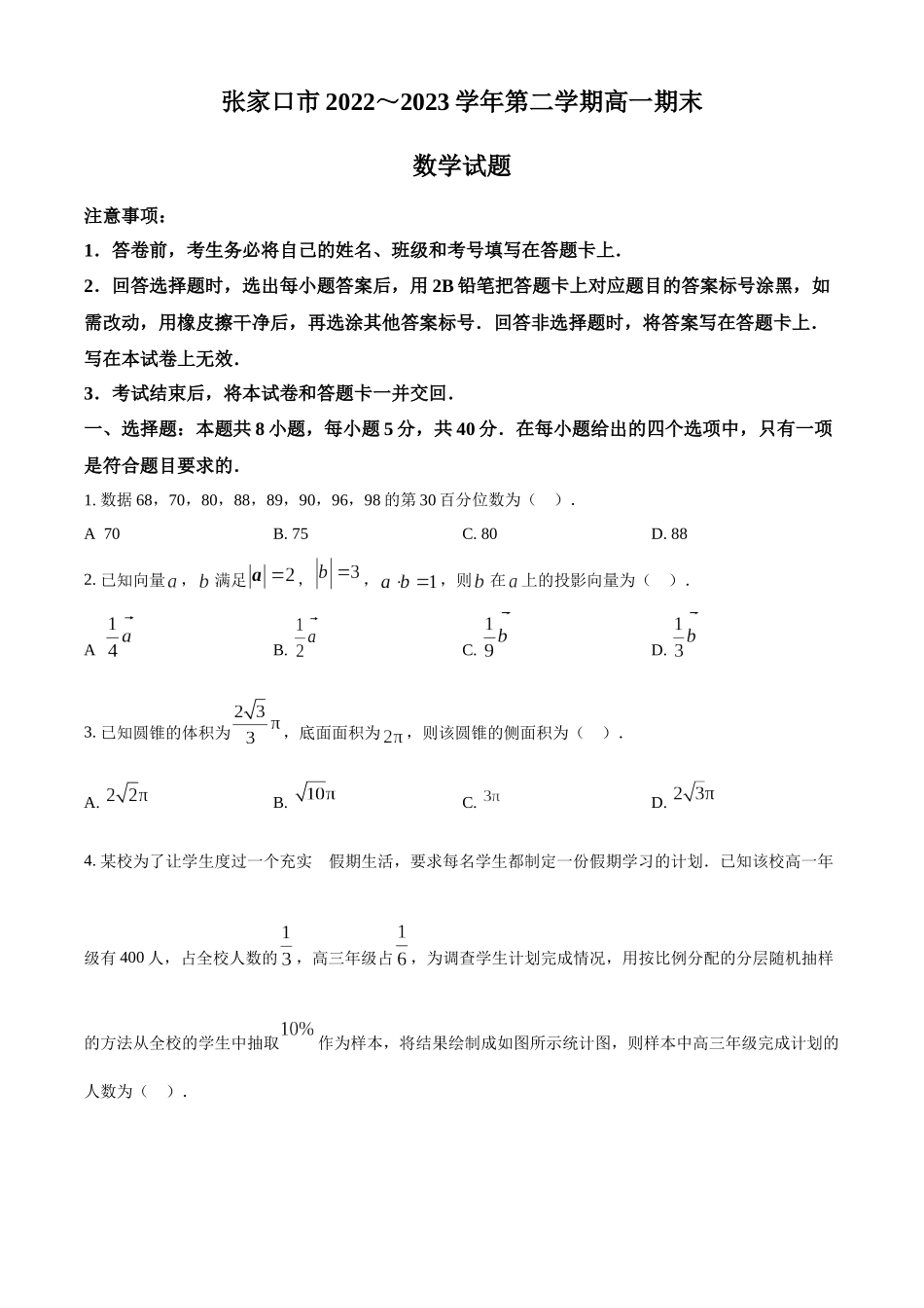 河北省张家口市2022-2023学年高一下学期期末数学试题（学生版）.docx_第1页