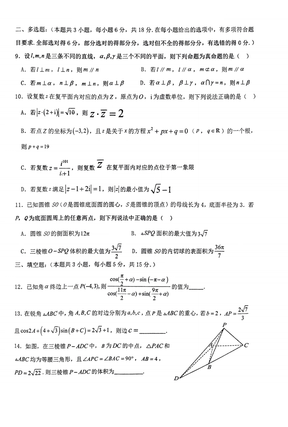 河南省南阳市第一中学校2023-2024学年高一下学期第四次月考数学试题+答案.pdf_第2页