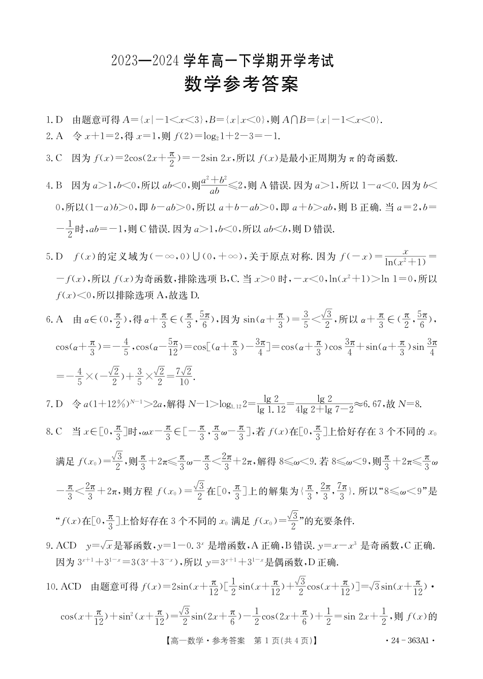 河南许平汝名校2023-2024学年高一下学期开学考试数学答案.pdf_第1页
