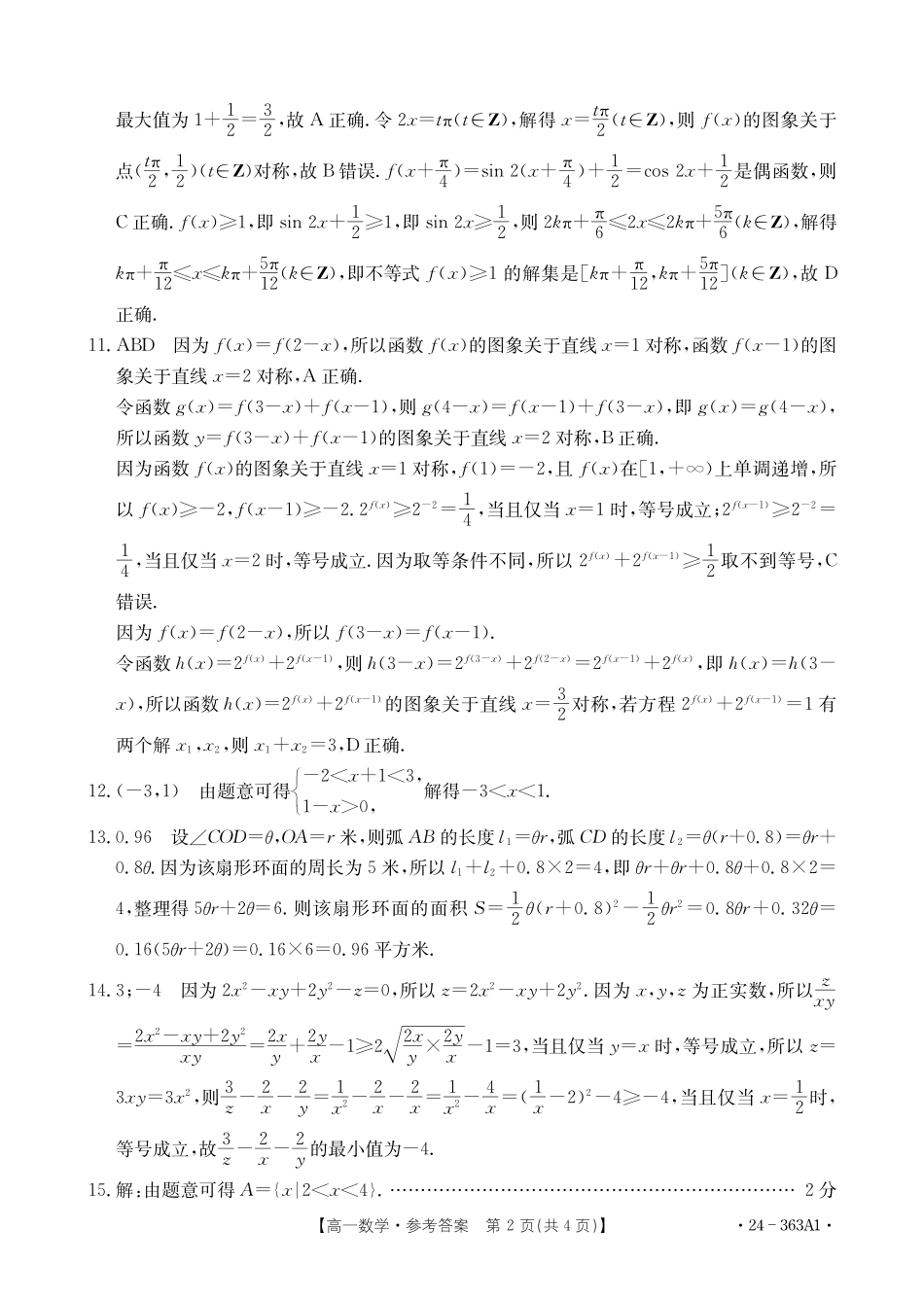 河南许平汝名校2023-2024学年高一下学期开学考试数学答案.pdf_第2页