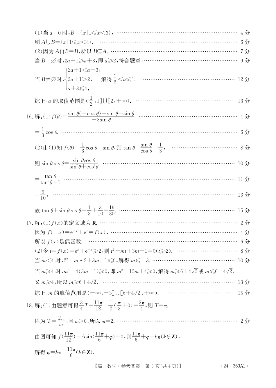 河南许平汝名校2023-2024学年高一下学期开学考试数学答案.pdf_第3页
