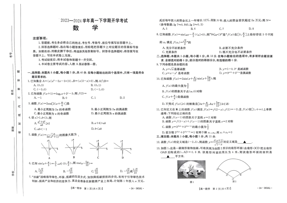 河南许平汝名校2023-2024学年高一下学期开学考试数学试卷.pdf_第1页