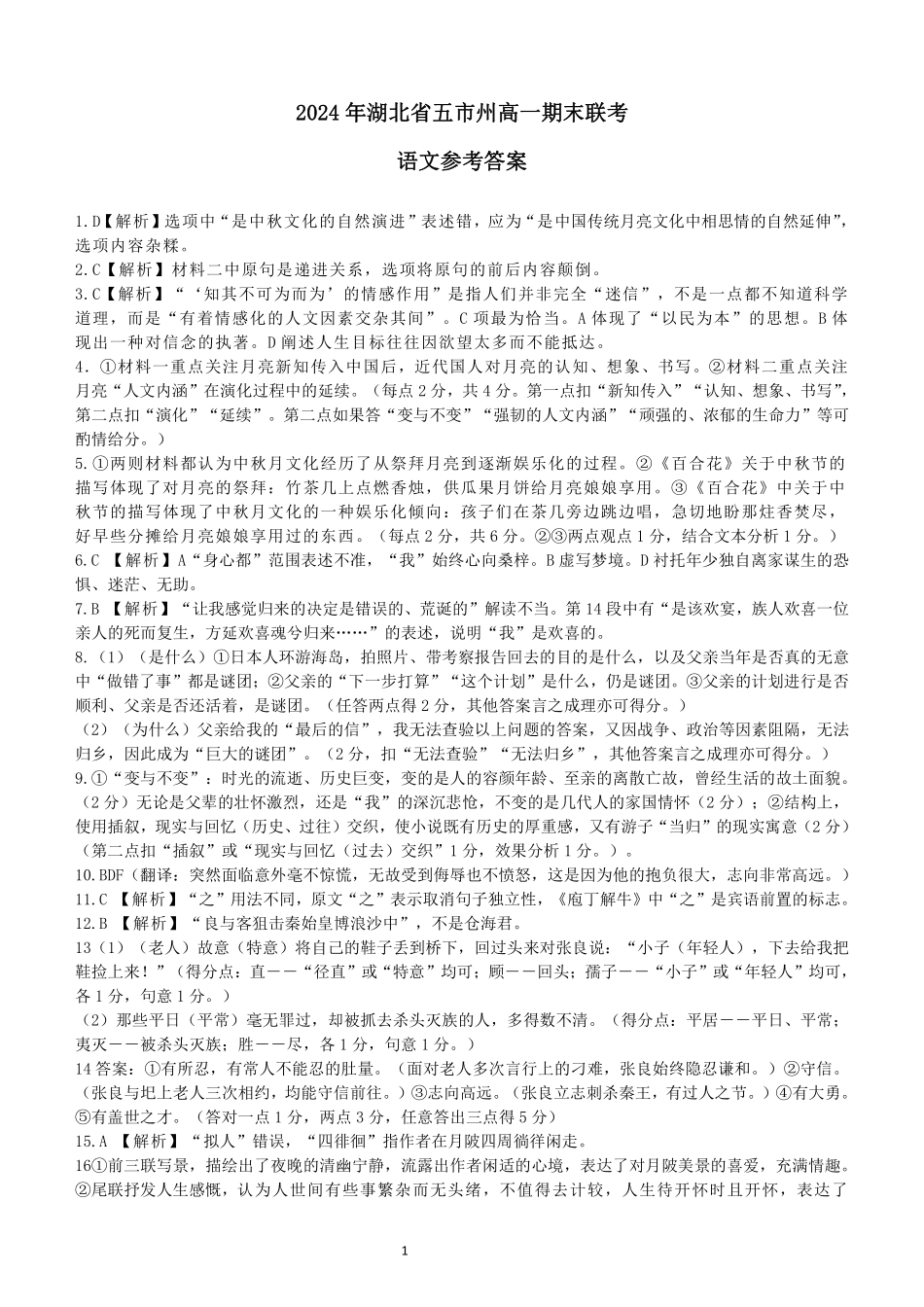 湖北省五市州2023-2024学年高一下学期7月期末联考考试语文试卷参考答案.pdf_第1页