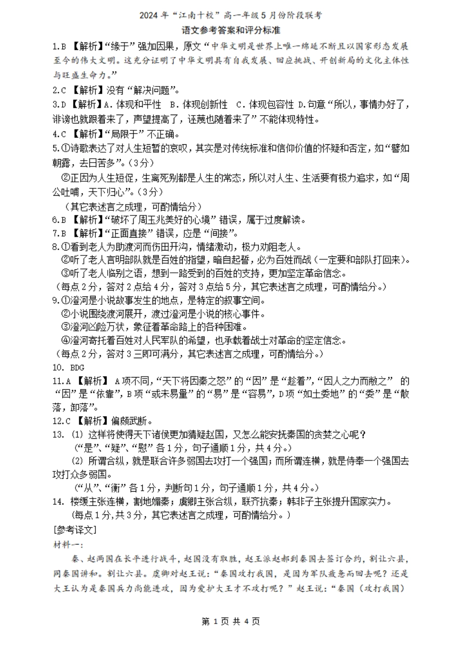 江南十校2023-2024学年高一下学期5月联考语文参考答案.pdf_第1页